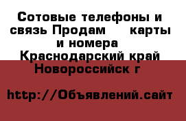 Сотовые телефоны и связь Продам sim-карты и номера. Краснодарский край,Новороссийск г.